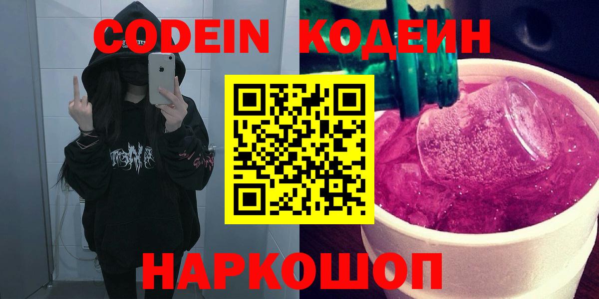 Кодеин Purple Drank  Вход с VPN  Кодеин Purple Drank  Елабуга 